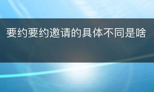 要约要约邀请的具体不同是啥