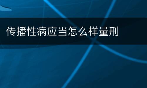 传播性病应当怎么样量刑