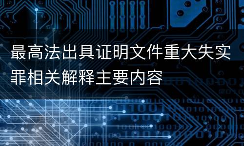 最高法出具证明文件重大失实罪相关解释主要内容
