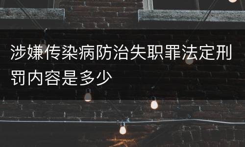 涉嫌传染病防治失职罪法定刑罚内容是多少