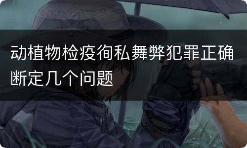 动植物检疫徇私舞弊犯罪正确断定几个问题