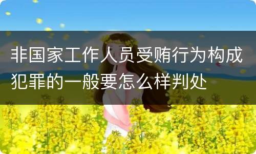 非国家工作人员受贿行为构成犯罪的一般要怎么样判处