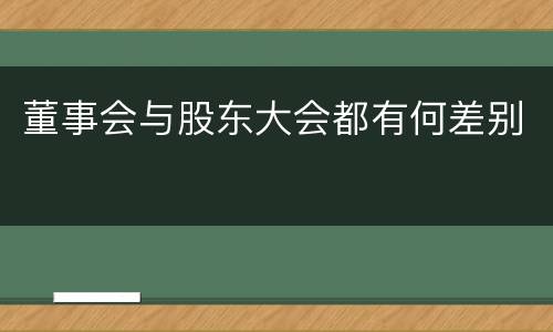 董事会与股东大会都有何差别
