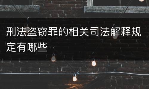 刑法盗窃罪的相关司法解释规定有哪些