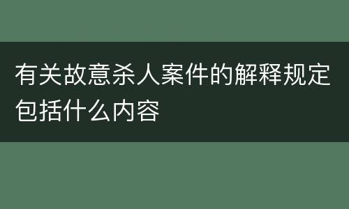 有关故意杀人案件的解释规定包括什么内容