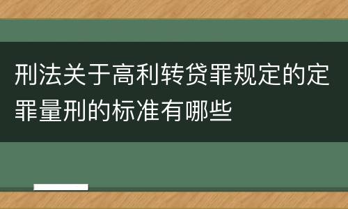 刑法关于高利转贷罪规定的定罪量刑的标准有哪些