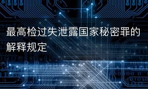 最高检过失泄露国家秘密罪的解释规定
