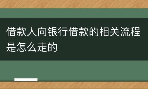 借款人向银行借款的相关流程是怎么走的