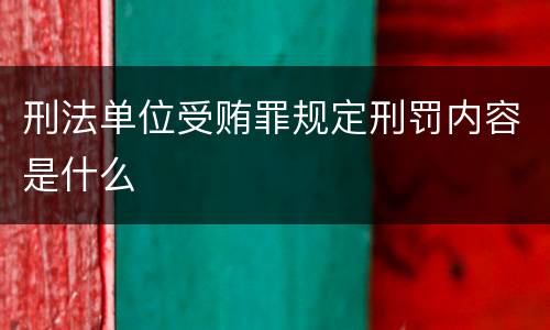 刑法单位受贿罪规定刑罚内容是什么