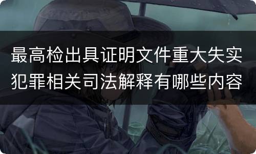 最高检出具证明文件重大失实犯罪相关司法解释有哪些内容