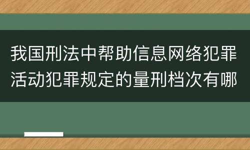 我国刑法中帮助信息网络犯罪活动犯罪规定的量刑档次有哪些