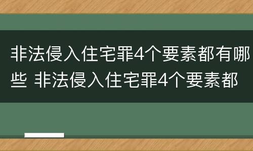 非法侵入住宅罪4个要素都有哪些 非法侵入住宅罪4个要素都有哪些案例