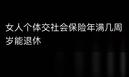 女人个体交社会保险年满几周岁能退休