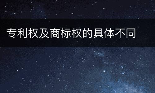 专利权及商标权的具体不同