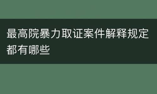 最高院暴力取证案件解释规定都有哪些