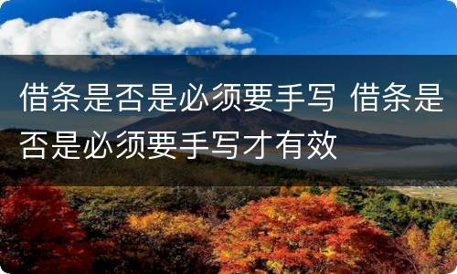 借条是否是必须要手写 借条是否是必须要手写才有效
