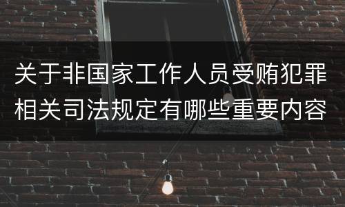 关于非国家工作人员受贿犯罪相关司法规定有哪些重要内容