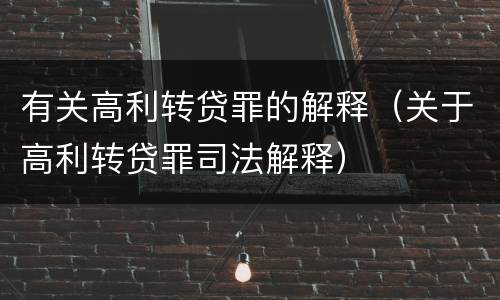 有关高利转贷罪的解释（关于高利转贷罪司法解释）
