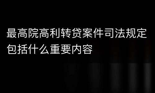 最高院高利转贷案件司法规定包括什么重要内容
