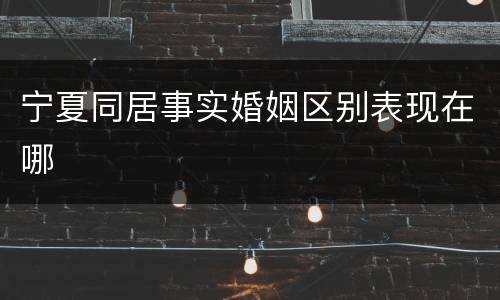 宁夏同居事实婚姻区别表现在哪