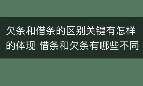 欠条和借条的区别关键有怎样的体现 借条和欠条有哪些不同之处