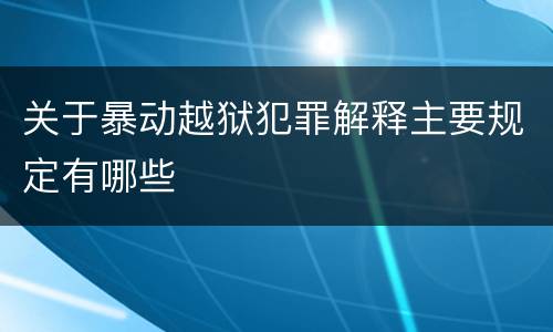关于暴动越狱犯罪解释主要规定有哪些