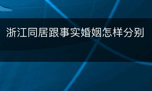 浙江同居跟事实婚姻怎样分别