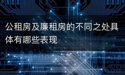 公租房及廉租房的不同之处具体有哪些表现