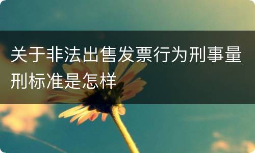 关于非法出售发票行为刑事量刑标准是怎样