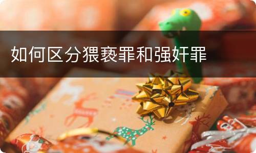 如何区分猥亵罪和强奸罪