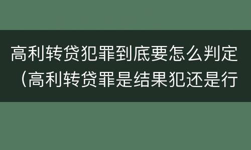 高利转贷犯罪到底要怎么判定（高利转贷罪是结果犯还是行为犯）