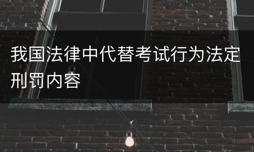 我国法律中代替考试行为法定刑罚内容