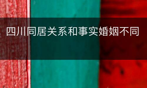 四川同居关系和事实婚姻不同