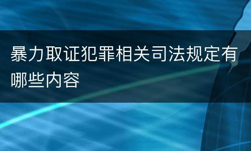 暴力取证犯罪相关司法规定有哪些内容