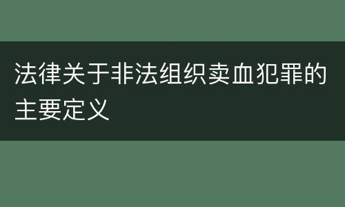 法律关于非法组织卖血犯罪的主要定义