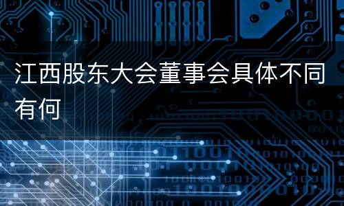 江西股东大会董事会具体不同有何
