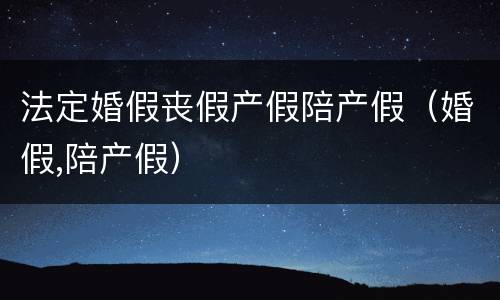 法定婚假丧假产假陪产假（婚假,陪产假）