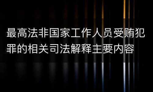 最高法非国家工作人员受贿犯罪的相关司法解释主要内容