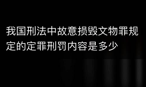 我国刑法中故意损毁文物罪规定的定罪刑罚内容是多少