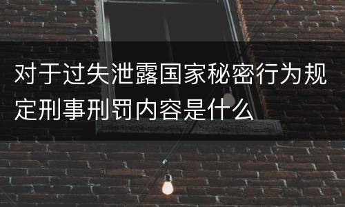 对于过失泄露国家秘密行为规定刑事刑罚内容是什么