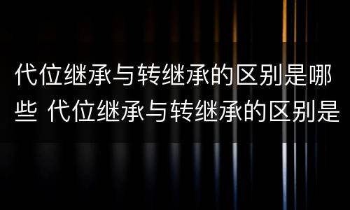 代位继承与转继承的区别是哪些 代位继承与转继承的区别是哪些方面