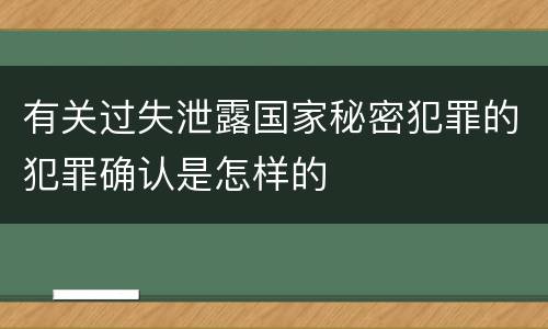 有关过失泄露国家秘密犯罪的犯罪确认是怎样的