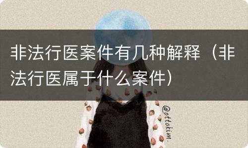非法行医案件有几种解释（非法行医属于什么案件）