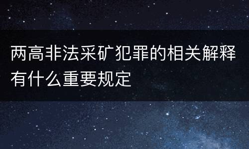 两高非法采矿犯罪的相关解释有什么重要规定