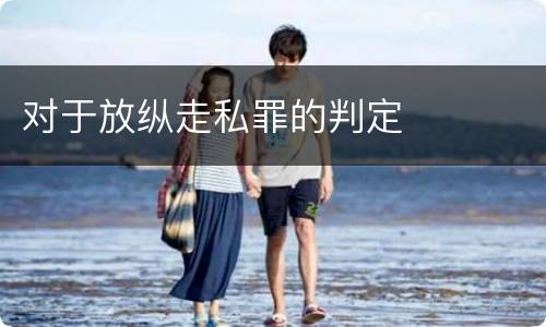 对于放纵走私罪的判定