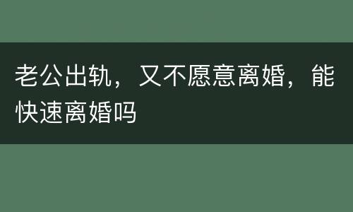 老公出轨，又不愿意离婚，能快速离婚吗