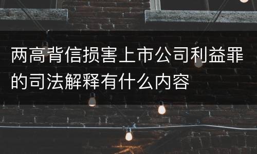 两高背信损害上市公司利益罪的司法解释有什么内容