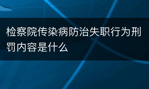 检察院传染病防治失职行为刑罚内容是什么