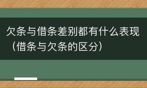 欠条与借条差别都有什么表现（借条与欠条的区分）