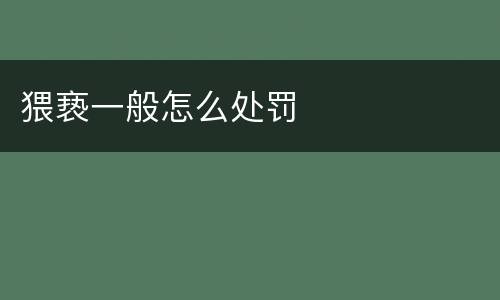 猥亵一般怎么处罚